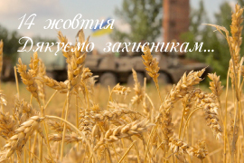 Вітаємо зі святом Покрови та з Днем Українського козацтва