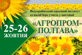 Всеукраїнський Науковий Інститут Селекції бере участь у виставці "Агропром Полтава 2017"
