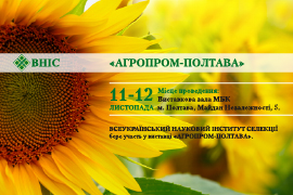 ВНІС запрошує на виставку "Агропром-Полтава"