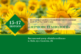 ВНІС запрошує на виставку Зернові Технології 15-17 лютого 2017, м. Київ