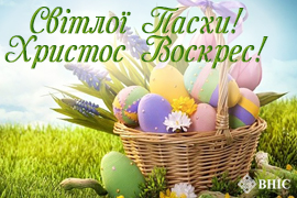 Вітаємо Вас зі світлим та радісним святом Воскресіння Христового! 