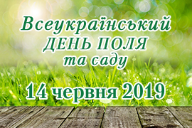 Всеукраїнський день поля та саду