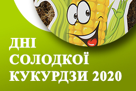 Дні солодкої кукурудзи 20-21 серпня 2020